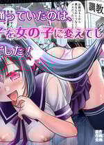 [あむぁいおかし製作所 (ゆーきぃ)]僕が通っていたのは、男の子を女の子に変えてしまう学校でした！