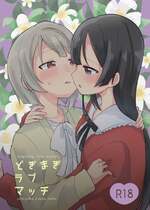 [全力疾走猫 (まっしぐら)] どぎまぎラブマッチ (ラブライブ! 虹ヶ咲学園スクールアイドル同好会) [DL版]