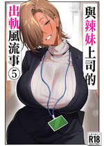 [限界発電所 (那鴨)] 女ギャル上司と不倫する話⑤｜與辣妹女上司的出軌風流事⑤ [空気系☆漢化]
