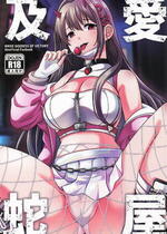 [nb.] 愛屋及蛇 (勝利の女神：NIKKE)