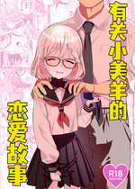 (COMITIA154) [てんこもり亭 (てんぷらこもろ)] みよちゃんの恋愛事情｜有关小美羊的恋爱故事 [吗喽汉化组]