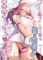 [かくこのか (めの子)] ウブで恥ずかしがり屋な男の娘妻と異世界らぶらぶ新婚生活 [中国翻訳] [DL版]