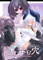 [遮断活動 (給水係)] 龍を呑む穴 [不咕鸟汉化组] [DL版]