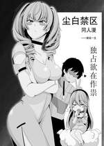 ［缘结一生］尘白禁区-独占欲在作祟