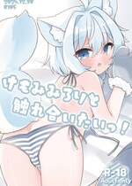 [うきうき健康ランド] けもみみろりと触れ合いたいっ! [DL版]