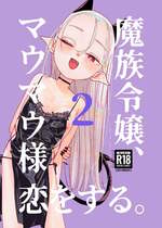 [裏ノ書 (ウラノキュウ)] 魔族令嬢、マウマウ様 恋をする。2 [DL版]