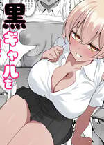 [チキンのさしみ (チキ)] 転校してきた黒ギャルを見て、射精したのがバレました [DL版]