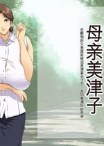 [JUNKセンター亀横ビル] お母さん美津子 酔いつぶれた父の目の前で宴会芸を強制され、和姦に応じる母親 [田文静个人机翻]