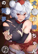 (例大祭22) [ARIH (比良ひら)] 犬のお姉ちゃんの魘夢 (東方Project) [DL版]