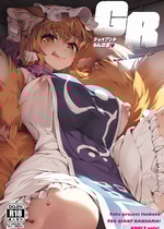 (例大祭22) [ひなプリン (いくたたかのん)] GR-ジャイアントらんさま- (東方Project) [DL版]