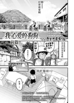 [きゃらだいん] マイ・ビーラブド・ドッグ 前編+後編｜我心爱的狗狗 前篇+后篇 [Sky110036个人汉化] [DL版]