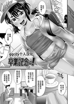 [高岡基文] 卒業記念に！--毕业纪念-- [DL版] [ggcity个人汉化]