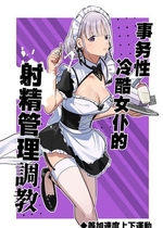 [等加速度上下運動] 事務的クールメイドさんの射精管理調教 ｜ 事务性冷酷女仆的射精管理調教[Chinese][MTL]