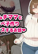 [空想みんと] ムチムチママとドスケベ子作りセックスするお話