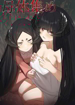 [でかいツノ (啓モ)] 母体集め [颠佬旅者汉化组] [DL版]