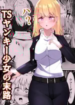 [Mamekkusei] TS Yankee Shoujo no MatsuroTSヤンキー少女の末路