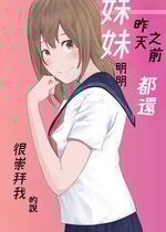 [お冷ほろよい] 昨日までは妹のお手本だった [Cliff個人漢化]