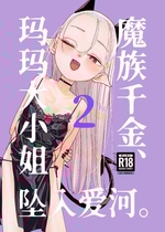 [裏ノ書 (ウラノキュウ)] 魔族令嬢、マウマウ様 恋をする。2｜魔族千金、玛玛大小姐坠入爱河。2 [白杨汉化组] [DL版]