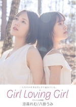 涼森れむ & 八掛うみ - Girl Loving Girl