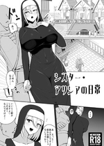 [のうむ] シスター・ アリシアの日常