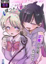 [むにぃ〜 (三田)] 嘘つき人妻は淫魔の尻尾にメロメロ♡♡♡