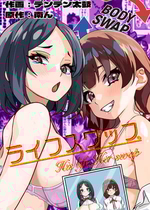 [ ミナミの小道 (南ん、デンデン太鼓)] ライフスワップ