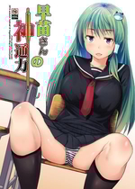 [田舎の野菜屋 (はぶらえる)] 早苗さんの神通力 (東方Project) [DL版]