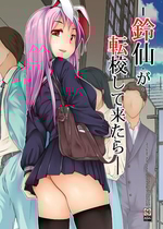 [田舎の野菜屋 (はぶらえる)] 鈴仙が転校して来たら (東方Project) [DL版]