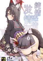 (せんせーのアーカイブ15) [ノミヤ組 (一ノ宮)] 純情・恋情・発情狐 -6- (ブルーアーカイブ)｜纯情·恋情·发情狐 -6- [欶澜汉化组]