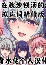 [まるごし] 秋沙銭湯にてイチャラブＨ (原神) [背水佬个人汉化]