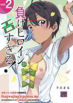 [スタジオKIMIGABUCHI (きみまる)] 負けヒロインがエロすぎる! 2 (負けヒロインが多すぎる!) [中国翻訳] [DL版]