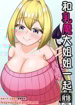 [ミルクシードル (cidre)] 乳魔お姉ちゃんと一緒｜和乳魔大姐姐一起 [中国翻訳] [DL版]