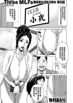 [牧村あかり] Three MILFs 福良家の淫乱3熟女 第5話[春桑汉化组汉化]