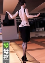 [wuming] 绿母控 21