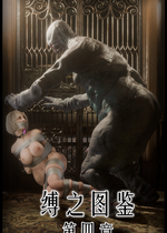 [befarmore]缚之图鉴04