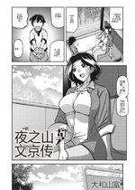 [山文京伝] 一夜の夢 (コミックホットミルク濃いめ vol.43) [田文静个人机翻]