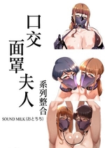 [SOUND MILK (おとちち)] フェラマスク夫人 [ANDX個人漢化]