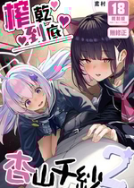 [ほるもんカレー (鳶村)] とことんやっちゃう杏山カズサ2 (ブルーアーカイブ) [中国翻訳] [無修正] [DL版]