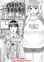 [かわもりみさき] 八重垣さんの下半身事情 第7話 [中国翻訳]