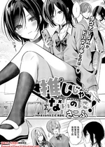 [さこふ] 推しじゃないのに! (コミック エグゼ 68) [中国翻訳]