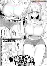 [たかしな浅妃] 幼なじみで恋人の彼女のお世話が過剰 (コミック エグゼ 68) [中国翻訳] [DL版]