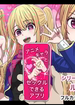 [バナナスタイル] アニメキャラとセックルできるアプリルビー編 (推しの子)[dk個人機翻]