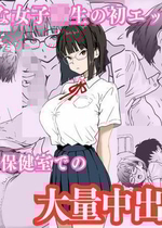 [ハナミズキ] 地味な女子校生の初エッチは深夜の保健室での大量中出し