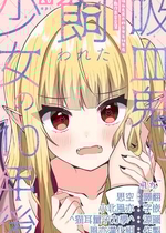 [あぴ] 吸血鬼に飼われた少女の10年後＋創作百合まとめ 1｜吸血鬼養大的少女之10年後+創作百合合集 1 [风亦汉化组] [DL版]