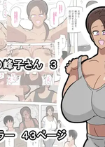 [18マスター]となりの峰子さん３