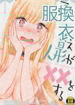 (COMIC1☆20) [ナイフエッジ (星憑ネオン。)] この着せ替え人形が××をする (その着せ替え人形は恋をする) [RATKING機翻]