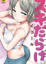 [イコール] スキだらけ [DL版] [Sakura机翻汉化]