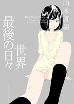 [山本直樹] 世界最後の日々 [DL版] [Sakura机翻汉化]