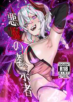 [零式ハンマー (灰島XV)] 悪魔の教示者（戦姫絶唱シンフォギア）[DL版]