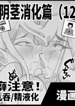 退魔部S5 cockvore編 [中国翻訳]